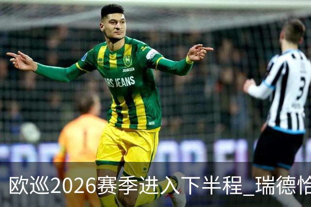 欧巡2026赛季进入下半程 瑞德恰卡拉正在接近美巡