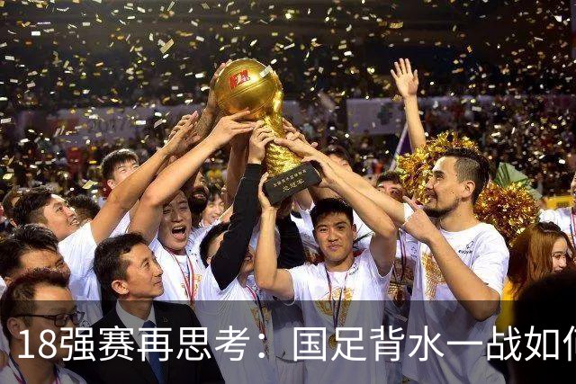18强赛再思考：国足背水一战如何调整用人？